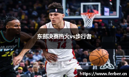 东部决赛热火vs步行者