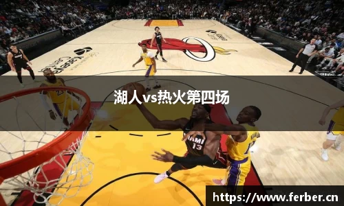 湖人vs热火第四场