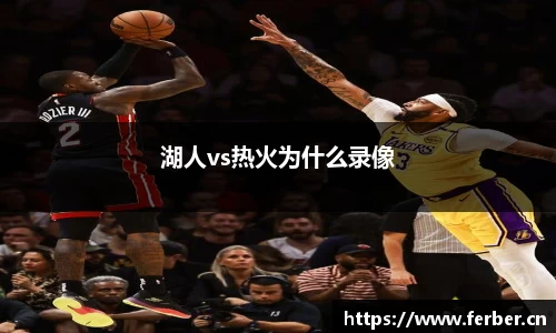 湖人vs热火为什么录像