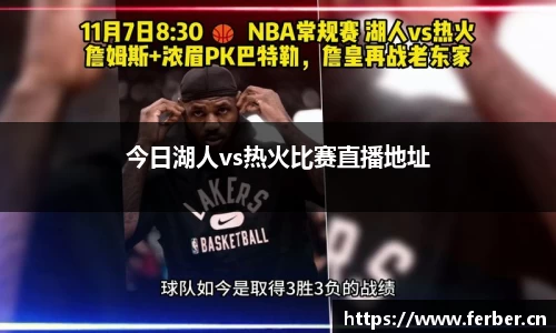 今日湖人vs热火比赛直播地址