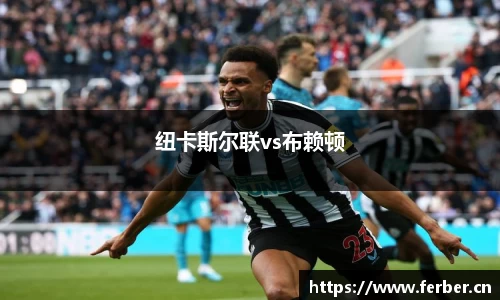 纽卡斯尔联vs布赖顿