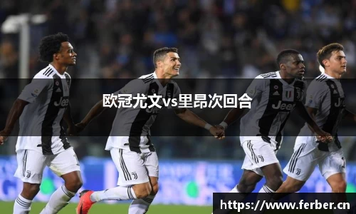 欧冠尤文vs里昂次回合