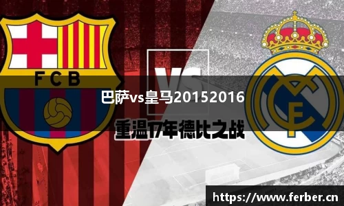 巴萨vs皇马20152016