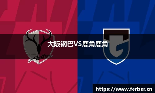 大阪钢巴VS鹿角鹿角