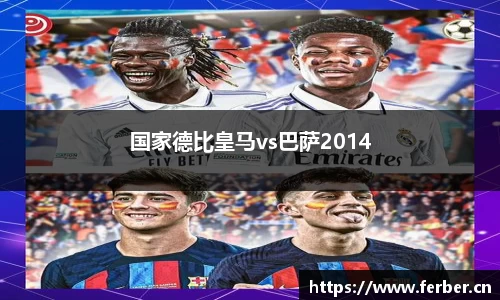 国家德比皇马vs巴萨2014