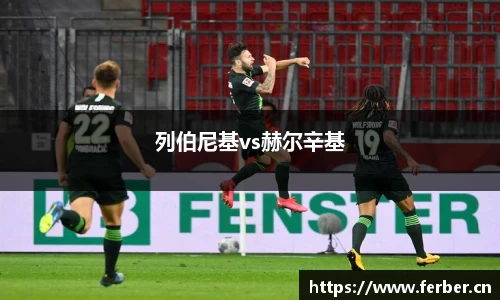 列伯尼基vs赫尔辛基