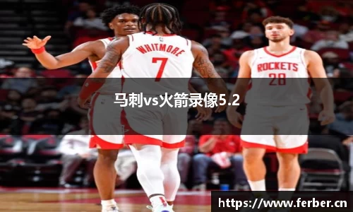 马刺vs火箭录像5.2