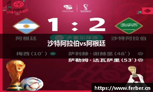 沙特阿拉伯vs阿根廷