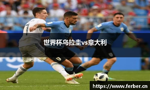 世界杯乌拉圭vs意大利