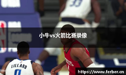 小牛vs火箭比赛录像