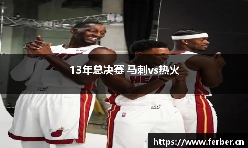 13年总决赛 马刺vs热火
