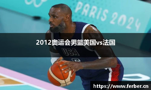 2012奥运会男篮美国vs法国