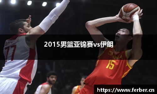 2015男篮亚锦赛vs伊朗