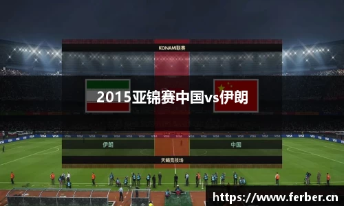 2015亚锦赛中国vs伊朗