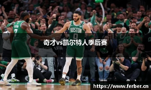 奇才vs凯尔特人季后赛