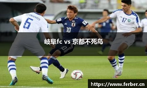 岐阜fc vs 京都不死鸟