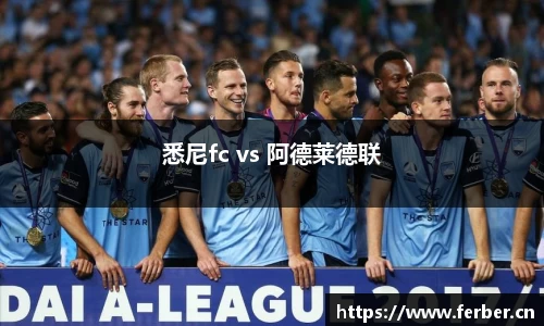 悉尼fc vs 阿德莱德联
