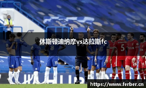 休斯顿迪纳摩vs达拉斯fc