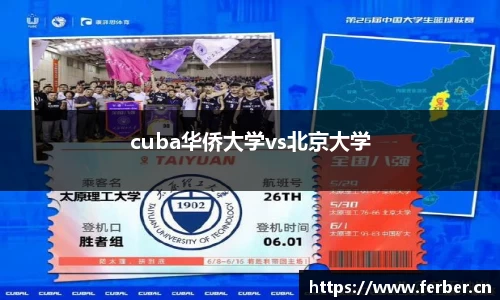 cuba华侨大学vs北京大学