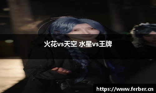 火花vs天空 水星vs王牌