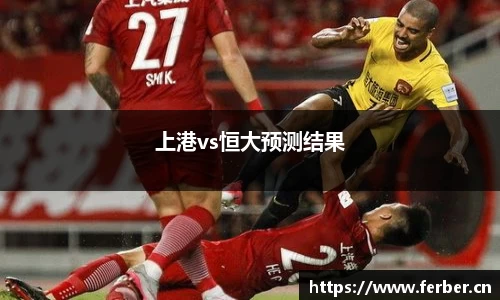 上港vs恒大预测结果