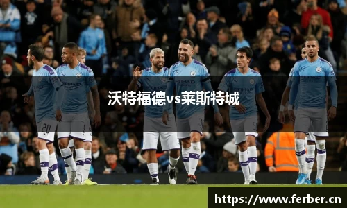 沃特福德vs莱斯特城