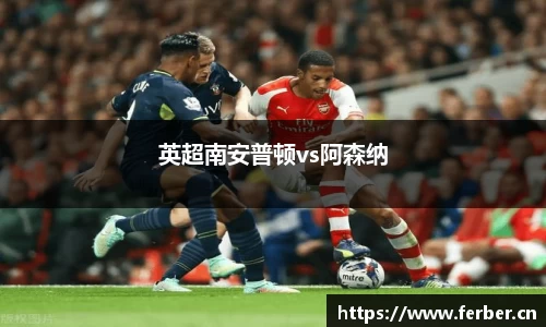 英超南安普顿vs阿森纳