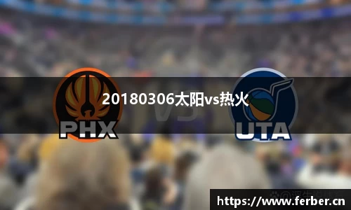 20180306太阳vs热火
