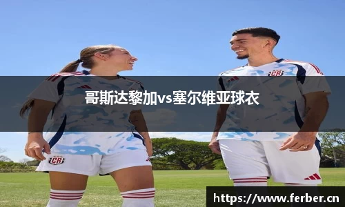 哥斯达黎加vs塞尔维亚球衣