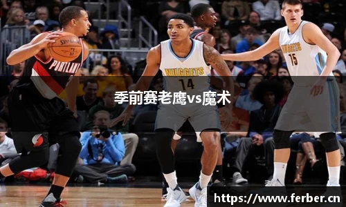 季前赛老鹰vs魔术