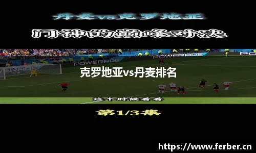 克罗地亚vs丹麦排名