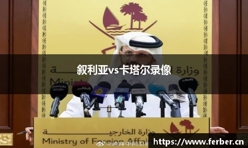 叙利亚vs卡塔尔录像