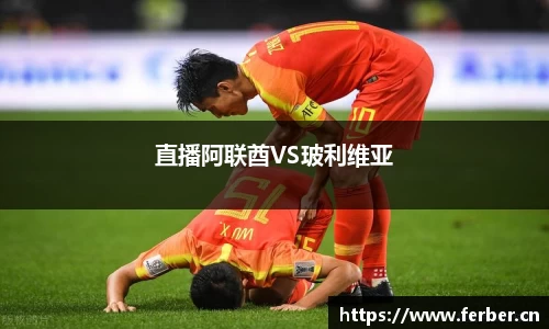 直播阿联酋VS玻利维亚