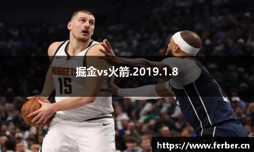掘金vs火箭.2019.1.8