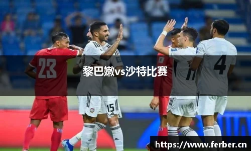 黎巴嫩vs沙特比赛