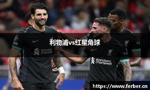利物浦vs红星角球