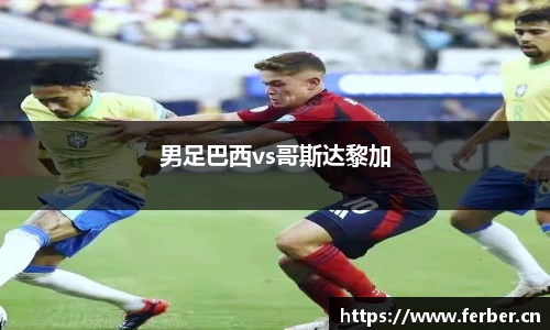 男足巴西vs哥斯达黎加