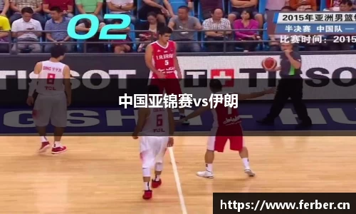 中国亚锦赛vs伊朗