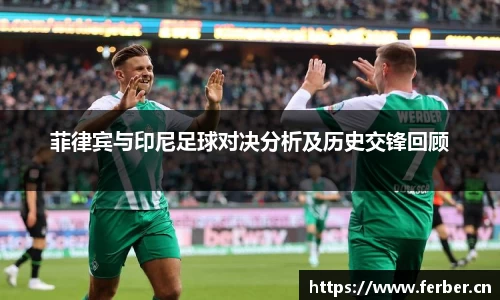 菲律宾与印尼足球对决分析及历史交锋回顾
