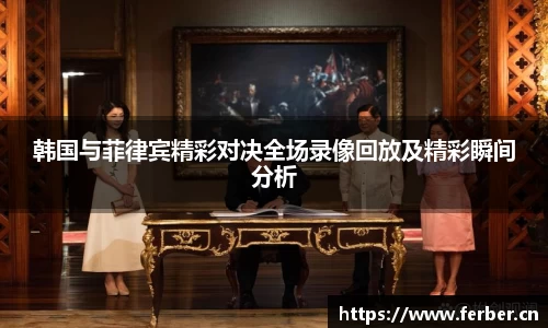 韩国与菲律宾精彩对决全场录像回放及精彩瞬间分析