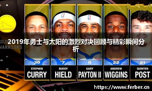 2019年勇士与太阳的激烈对决回顾与精彩瞬间分析
