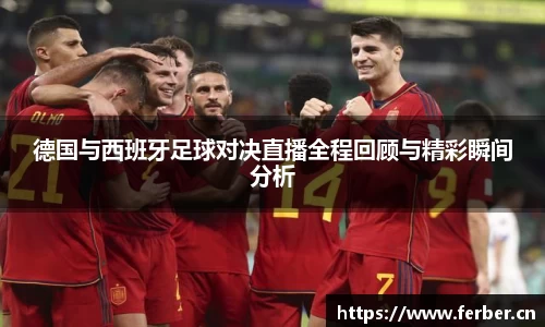 德国与西班牙足球对决直播全程回顾与精彩瞬间分析