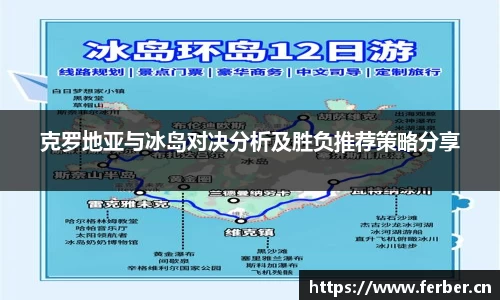 克罗地亚与冰岛对决分析及胜负推荐策略分享