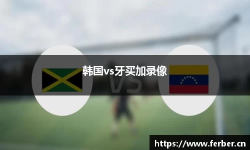 韩国vs牙买加录像