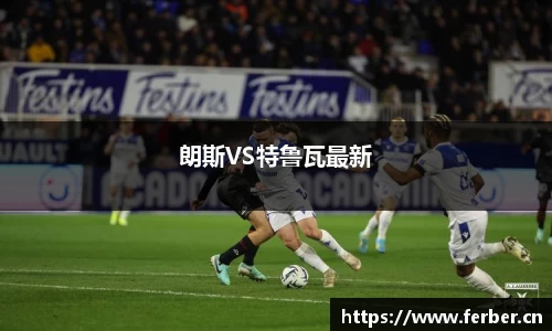 朗斯VS特鲁瓦最新