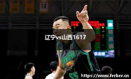 辽宁vs山西1617