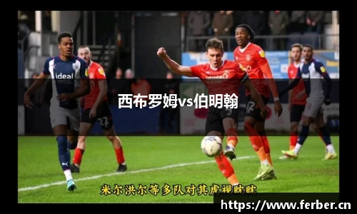西布罗姆vs伯明翰