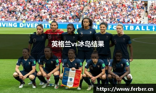 英格兰vs冰岛结果