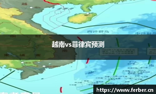 越南vs菲律宾预测