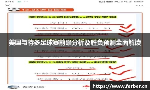 美国与特多足球赛前瞻分析及胜负预测全面解读
